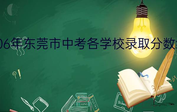 查2006年东莞市中考各学校录取分数线`急求